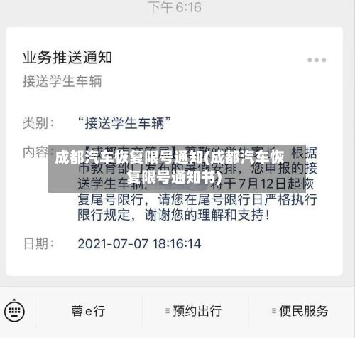 成都汽车恢复限号通知(成都汽车恢复限号通知书)-第2张图片