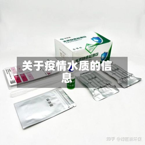 关于疫情水质的信息