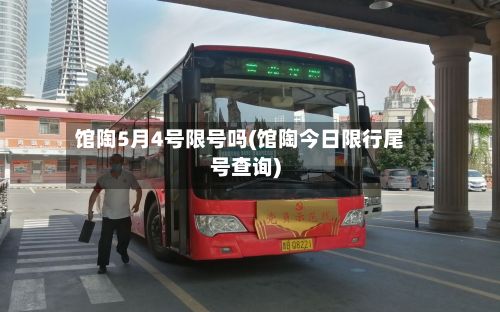 馆陶5月4号限号吗(馆陶今日限行尾号查询)