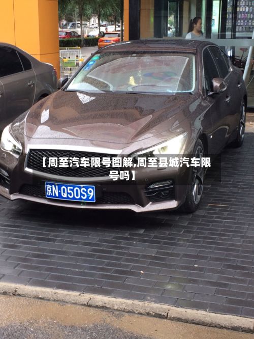 【周至汽车限号图解,周至县城汽车限号吗】-第3张图片