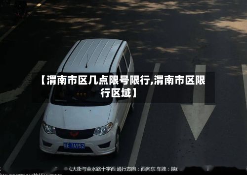 【渭南市区几点限号限行,渭南市区限行区域】