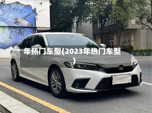 年热门车型(2023年热门车型)-第3张图片