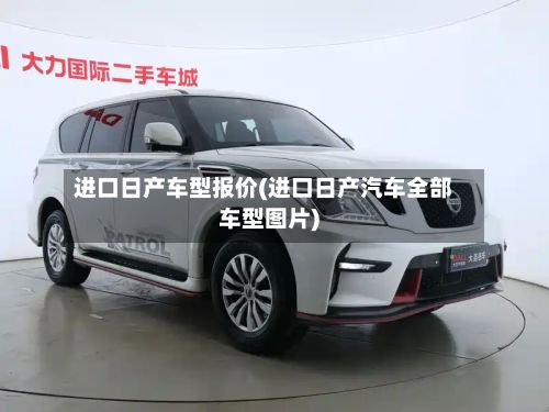 进口日产车型报价(进口日产汽车全部车型图片)