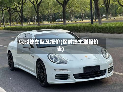 保时捷车型及报价(保时捷车型报价表)-第2张图片