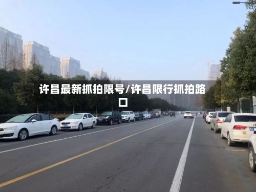 许昌最新抓拍限号/许昌限行抓拍路口-第2张图片