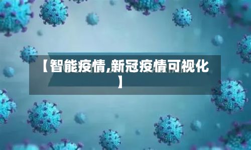 【智能疫情,新冠疫情可视化】-第2张图片