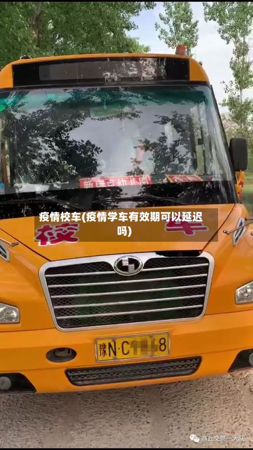 疫情校车(疫情学车有效期可以延迟吗)