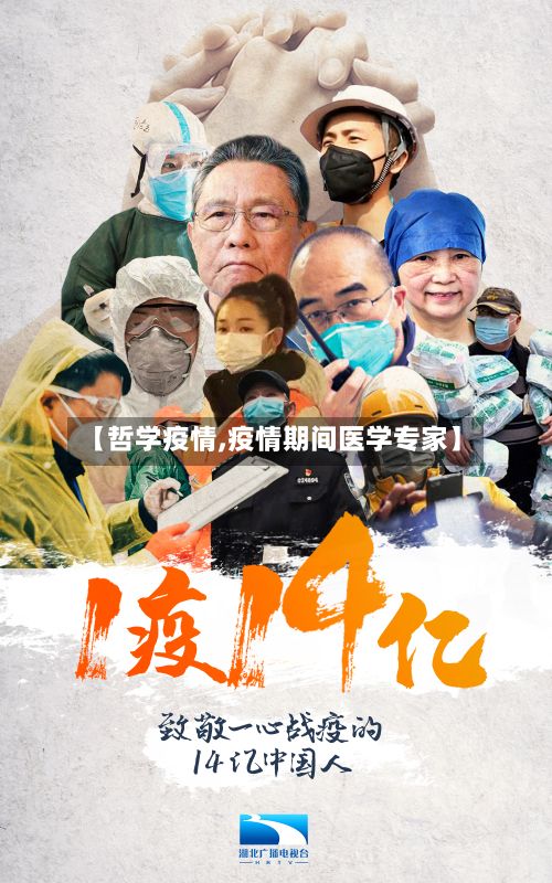 【哲学疫情,疫情期间医学专家】