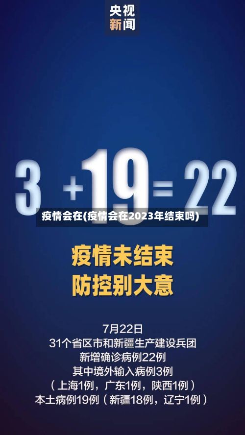 疫情会在(疫情会在2023年结束吗)-第2张图片