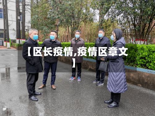 【区长疫情,疫情区章文】-第2张图片