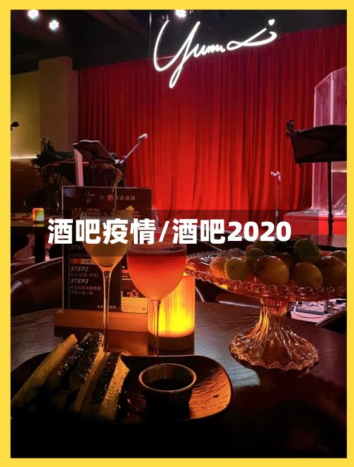酒吧疫情/酒吧2020-第3张图片