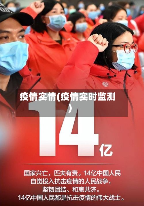 疫情实情(疫情实时监测)-第2张图片