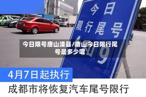 今日限号唐山滦县/唐山今日限行尾号是多少呢-第2张图片