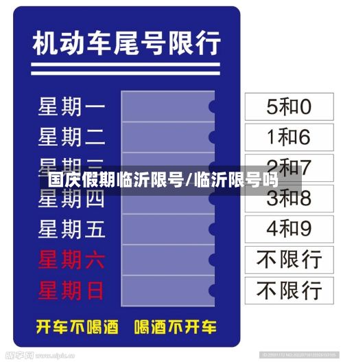 国庆假期临沂限号/临沂限号吗