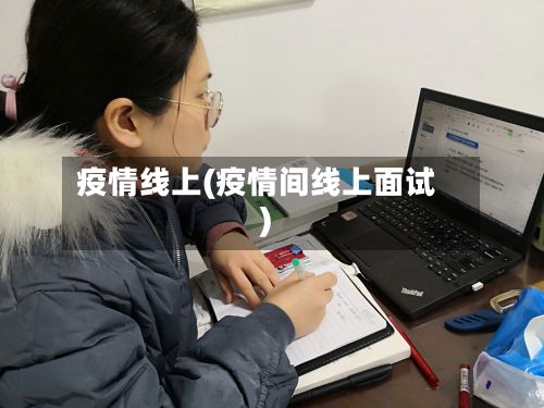 疫情线上(疫情间线上面试)-第2张图片