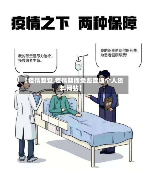 【疫情查查,疫情期间免费查询个人资料网站】