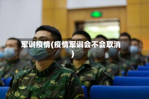 军训疫情(疫情军训会不会取消)
