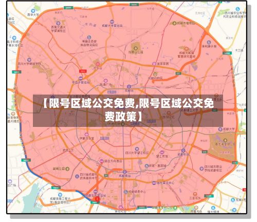 【限号区域公交免费,限号区域公交免费政策】-第2张图片