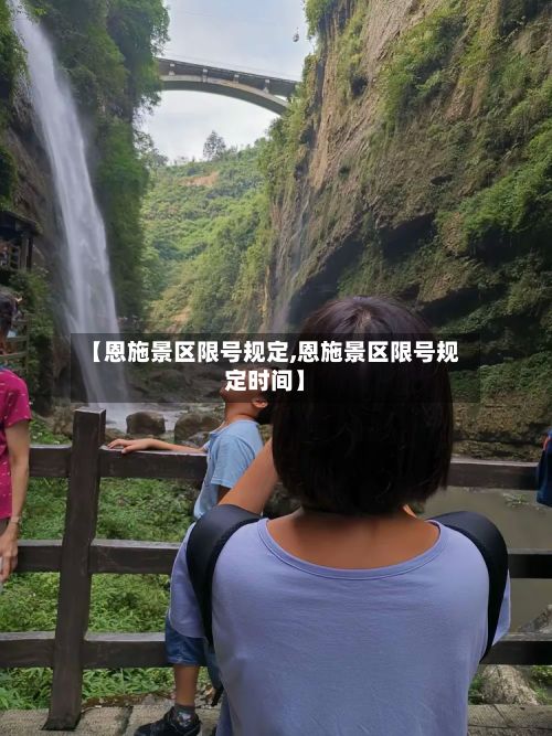 【恩施景区限号规定,恩施景区限号规定时间】-第3张图片