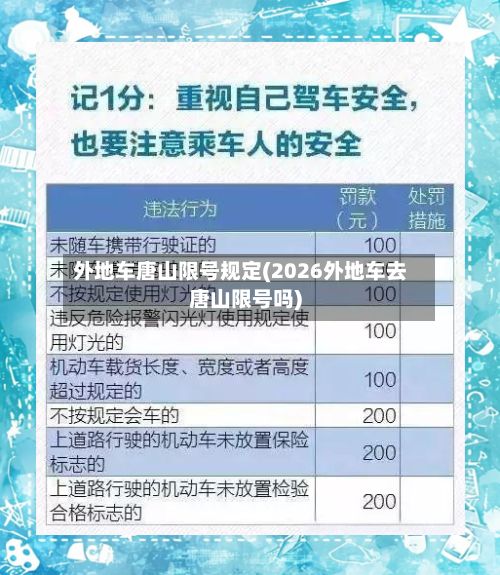 外地车唐山限号规定(2026外地车去唐山限号吗)-第2张图片