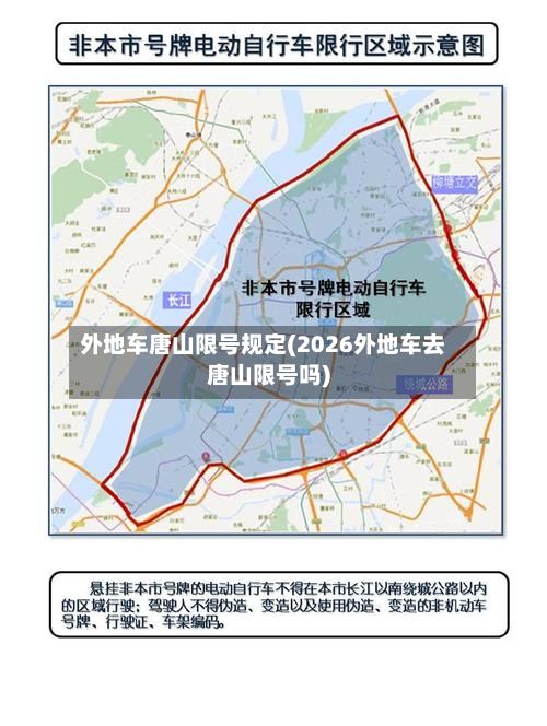 外地车唐山限号规定(2026外地车去唐山限号吗)