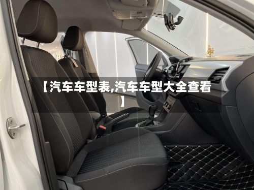 【汽车车型表,汽车车型大全查看】-第2张图片