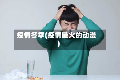 疫情冬季(疫情最火的动漫)-第3张图片