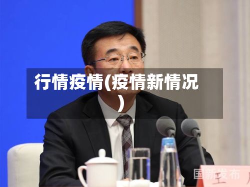 行情疫情(疫情新情况)-第2张图片