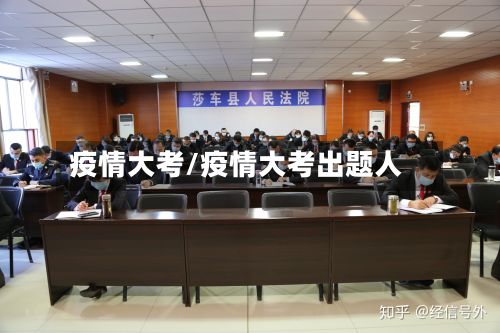 疫情大考/疫情大考出题人-第3张图片