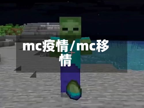 mc疫情/mc移情
