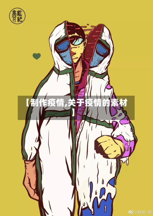 【制作疫情,关于疫情的素材】-第3张图片