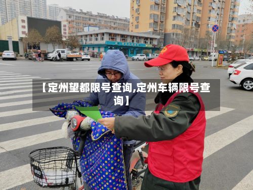 【定州望都限号查询,定州车辆限号查询】-第2张图片