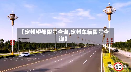 【定州望都限号查询,定州车辆限号查询】-第3张图片