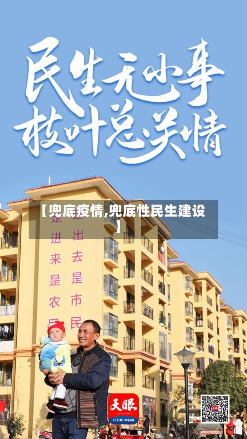 【兜底疫情,兜底性民生建设】