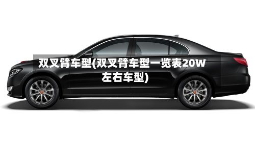双叉臂车型(双叉臂车型一览表20W左右车型)-第2张图片
