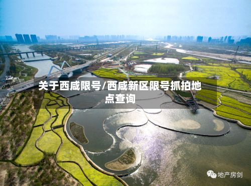 关于西咸限号/西咸新区限号抓拍地点查询