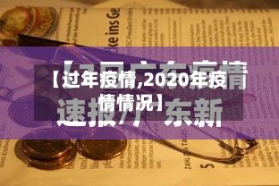 【过年疫情,2020年疫情情况】