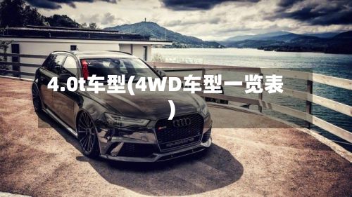 4.0t车型(4WD车型一览表)