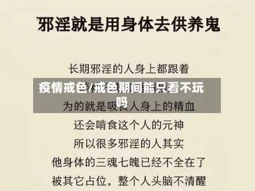 疫情戒色/戒色期间能只看不玩吗-第2张图片
