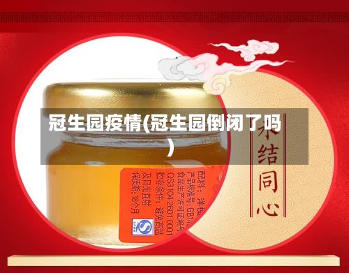 冠生园疫情(冠生园倒闭了吗)-第3张图片