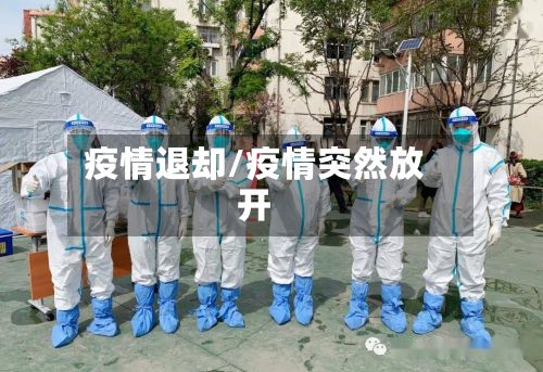 疫情退却/疫情突然放开