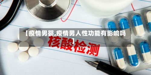 【疫情男婴,疫情男人性功能有影响吗】-第3张图片