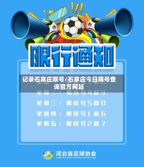 记录石家庄限号/石家庄今日限号查询官方网站