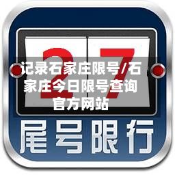记录石家庄限号/石家庄今日限号查询官方网站-第2张图片