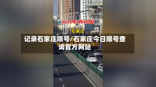 记录石家庄限号/石家庄今日限号查询官方网站-第3张图片