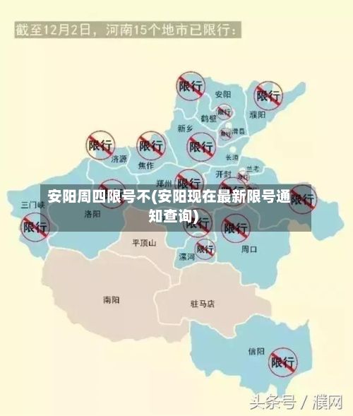 安阳周四限号不(安阳现在最新限号通知查询)-第3张图片