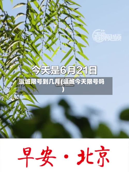 运城限号到几月(运城今天限号吗)