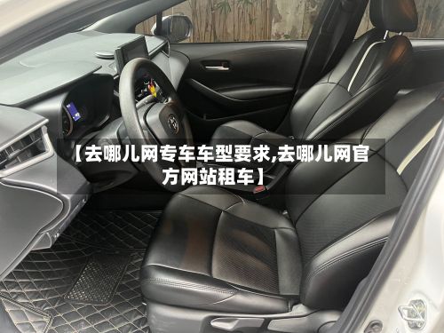 【去哪儿网专车车型要求,去哪儿网官方网站租车】