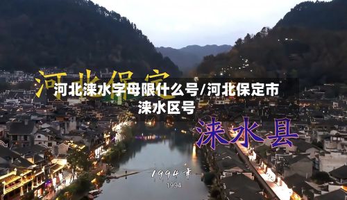 河北涞水字母限什么号/河北保定市涞水区号