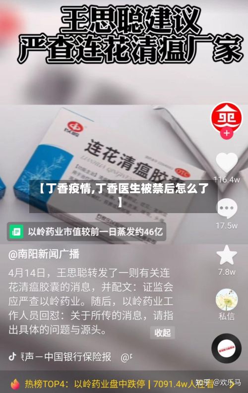 【丁香疫情,丁香医生被禁后怎么了】